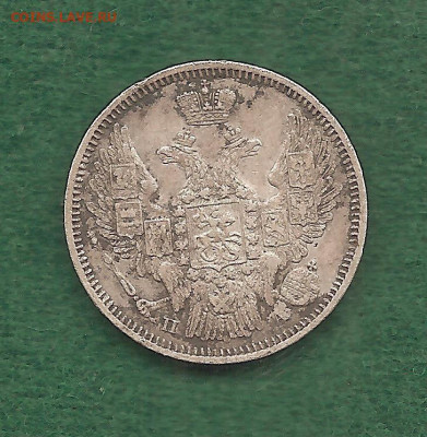 20 копеек 1847 ФИКС - 222 033