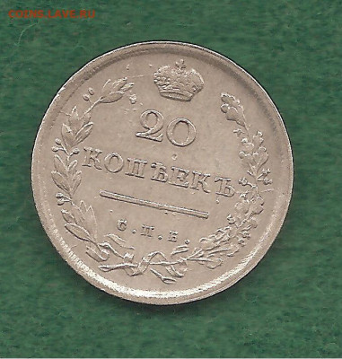 20 копеек 1817 ФИКС - 222 036