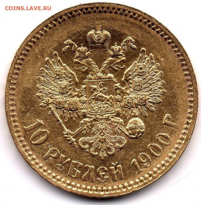 10 рублей 1900 года, штемпельные разновидности, обсуждение - 10р1900_5л_ПР2_рев001