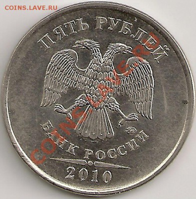 5рублей2010г ММД Шт.3.2Е Очень редкий. До 22.30 Мск 4.10.11г - сканирование0072