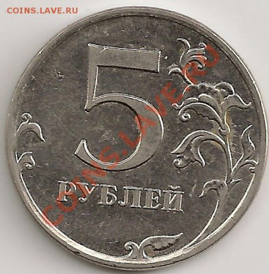 5рублей2010г ММД Шт.3.2Е Очень редкий. До 22.30 Мск 4.10.11г - сканирование0076