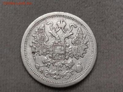 15 копеек 1888 года СПБ-АГ (R).  До 27.12.20г в 22.15 МСК - 2020-12-26 00.43.01