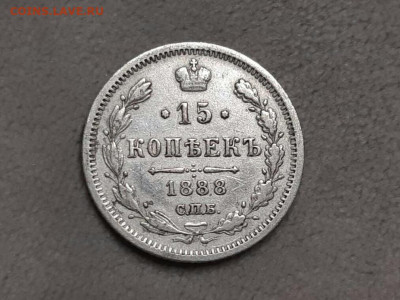 15 копеек 1888 года СПБ-АГ (R).  До 27.12.20г в 22.15 МСК - 2020-12-26 00.43.59