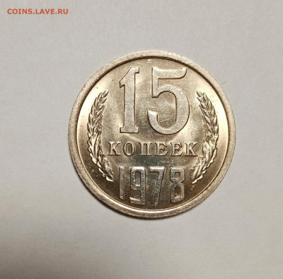 15 копеек 1978. Яркие. До 28.12.20 - IMG_20201225_202210