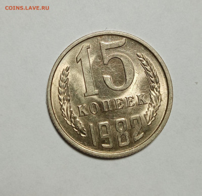 15 копеек 1982. Яркие. До 28.12.20 - IMG_20201225_203234