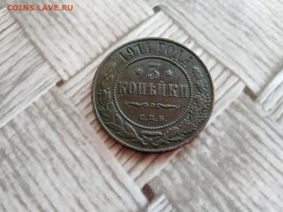 3 копейки 1914 до 28.12.2020 - 1914 (3) - копия