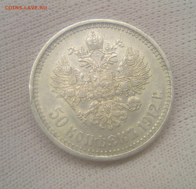 50 копеек 1912(ЭБ) до 28.09.20 - 2