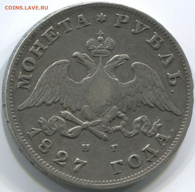 1 рубль 1827 год - 14