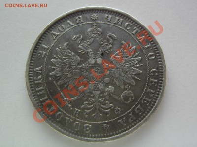 1 рубль 1877 - IMG_4572.JPG