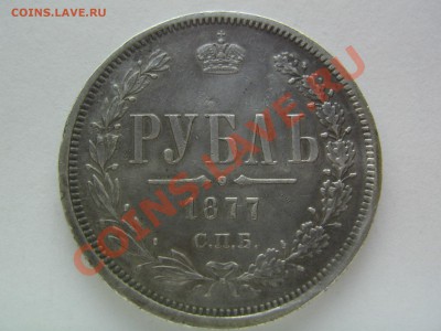 1 рубль 1877 - IMG_4569.JPG