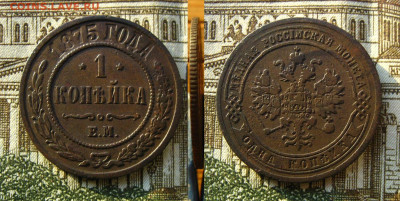 1 копейка 1875 ЕМ, до 28.12.20 в 22:10 МСК - 1 копейка 1875 ЕМ 1