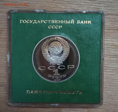 1 рубль 1989 года Шевченко, пруф др 27.12 в 22.00 мск - IMG_20201225_212738
