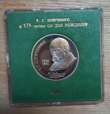 1 рубль 1989 года Шевченко, пруф др 27.12 в 22.00 мск - IMG_20201225_145935