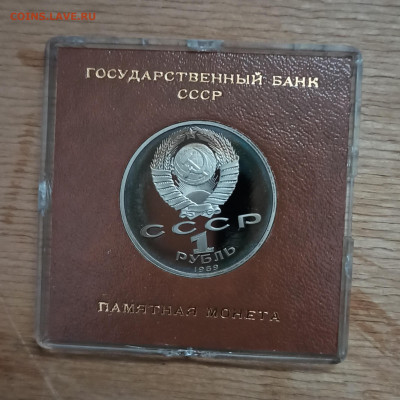 1 рубль 1989 года Мусоргский, пруф др 27.12 в 22.00 мск - IMG_20201225_213358