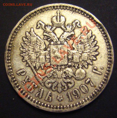 1РУБЛЬ 1894,1907,1909...оценка - IMG_9569.JPG