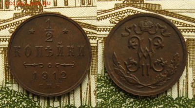 ½ копейки 1912 СПБ, до 28.12.20 в 22:10 МСК - ½ копейки 1912 СПБ