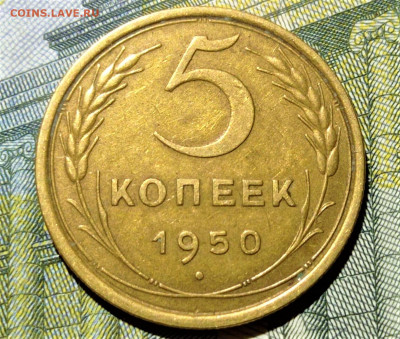 5 копеек 1950 года. До 29.12.20 в 22.00 по МСК - 1