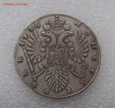 1 рубль 1736 Анна Иоанновна - IMG_8958.JPG