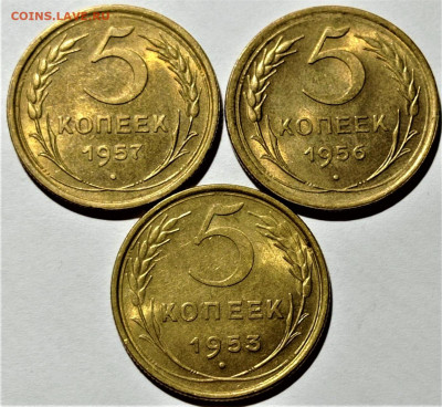 5 копеек 1953,56,57 года. Штемпельный блеск. До 29.12.20 - 1