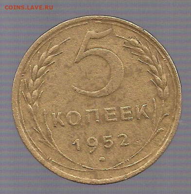 5 КОПЕЕК 1952 3.11Б? - сканирование0114