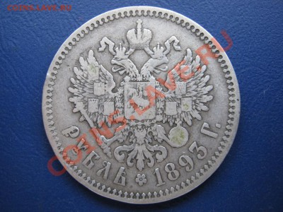 РУБЛЬ 1893 г. - 1.2