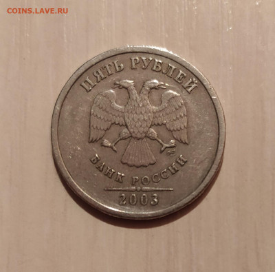 5 РУБЛЕЙ 2003 до 31.12.20 22.00 - 2.JPG