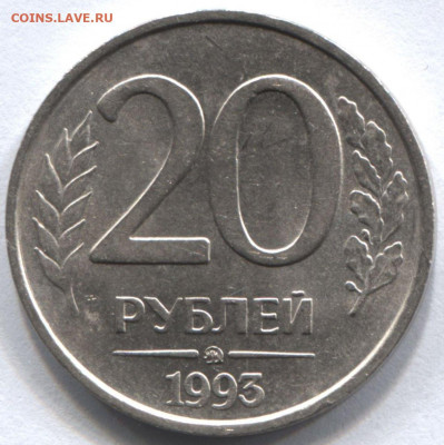 20 РУБЛЕЙ 1993 ММД НЕМАГНИТНАЯ до 31.12.20 22.00 - 1