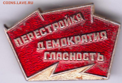 Знак "ПЕРЕСТРОЙКА ДЕМОКРАТИЯ ГЛАСНОС" до 01.01.21 г. в 23.00 - 002