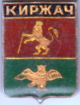Знак "КИРЖАЧ" до 01.01.21 г. в 23.00 - 003