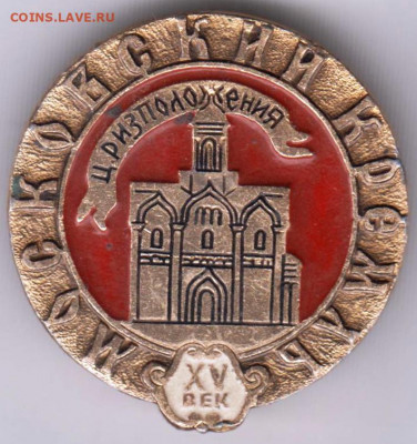 Знак "МОСКОВСКИЙ XV век КРЕМЛЬ" до 01.01.21 г. в 23.00 - 005