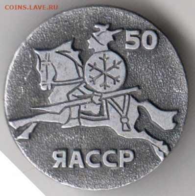 Знак "50 ЯАССР" до 01.01.21 г. в 23.00 - 008