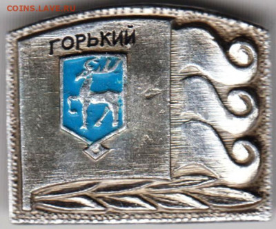 Знак "ГОРЬКИЙ" до 01.01.21 г. в 23.00 - 009