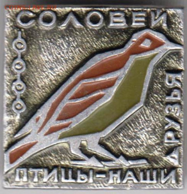 Знак "СОЛОВЕЙ птицы-наши друзья" до 01.01.21 г. в 23.00 - 010