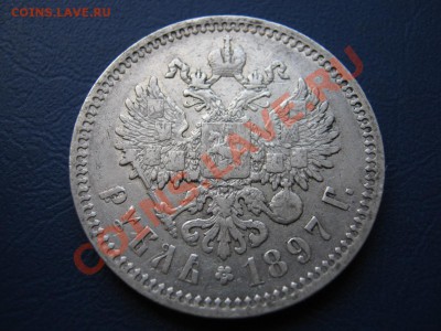 Рубль 1897 г. (АГ) до 5 октября ___________22-00____________ - 10.2