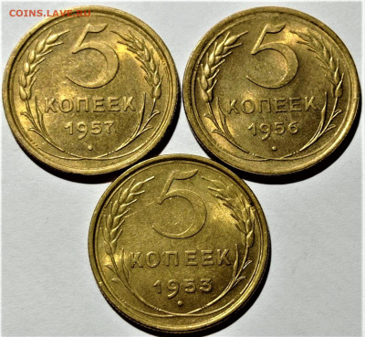 5 копеек 1953,56,57 года. Штемпельный блеск. До 29.12.20 - 1