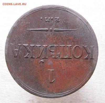 1 копейка 1833 ем фх - 1 копейка 1833 ем фх 03