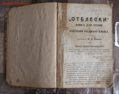 Книга для чтения и изучения родного языка Отблески 1913 год - IMG_5146.JPG