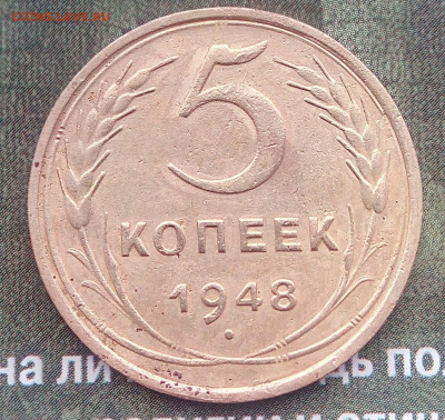 5 копеек 1948 г.До 01.01.2021. 22-00(мск) - IMG_20201226_124609