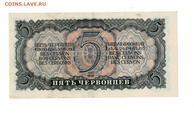 5 червонцев 1937 Отличный до 30,12,2020 22:00 МСК - Scan2020-12-26_182212