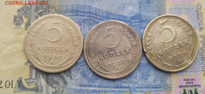 5 копеек 1930, 1932, 1954. - IMG_20201226_131648