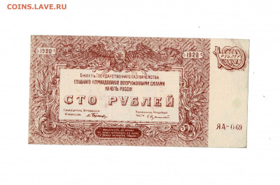 100 рублей ВСЮР 1920 до 30,12,2020 22:00 МСК - Scan2020-12-26_180812
