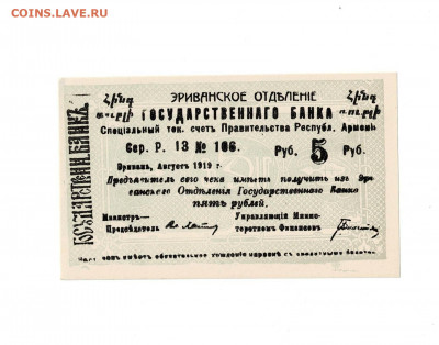 5 рублей 1920 Эривань UNC до 30,12,2020 22:00 МСК - Scan2020-12-26_182651