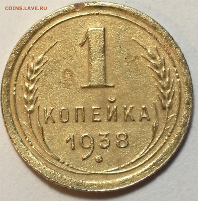 1 коп. 1938 шт.1.1В №66 по АИФ - IMG_20201226_142722