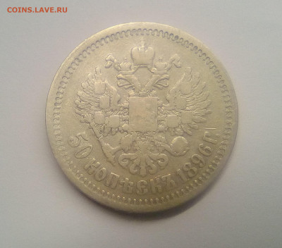 50 копеек 1896(*) до 28.12.20 - 96г2