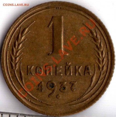 1 коп 1937 узлы "Б" - img151