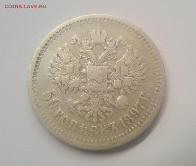 50 копеек 1897(*) до 28.12.20 - 97г2