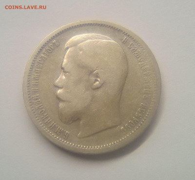 50 копеек 1899(АГ) до 28.12.20 - 99г1