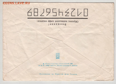 Почтовый конверт 1990 г.  до 01.01.21 г. в 23.00 - 037