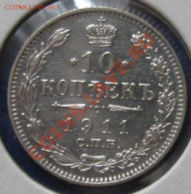 10, 20 коп. 1911, 08, 14,15 гг. - 3