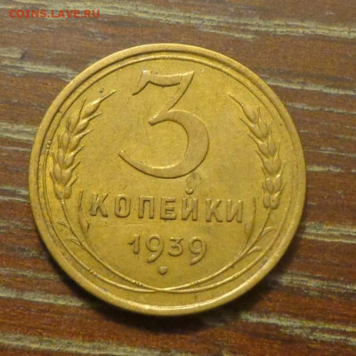 3 копейки 1939 до 1.01, 22.00 - 3 коп 1939_1